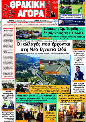 Πρωτοσέλιδο Θρακική Αγορά