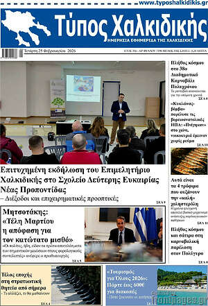 Πρωτοσέλιδο Τύπος Χαλκιδικής