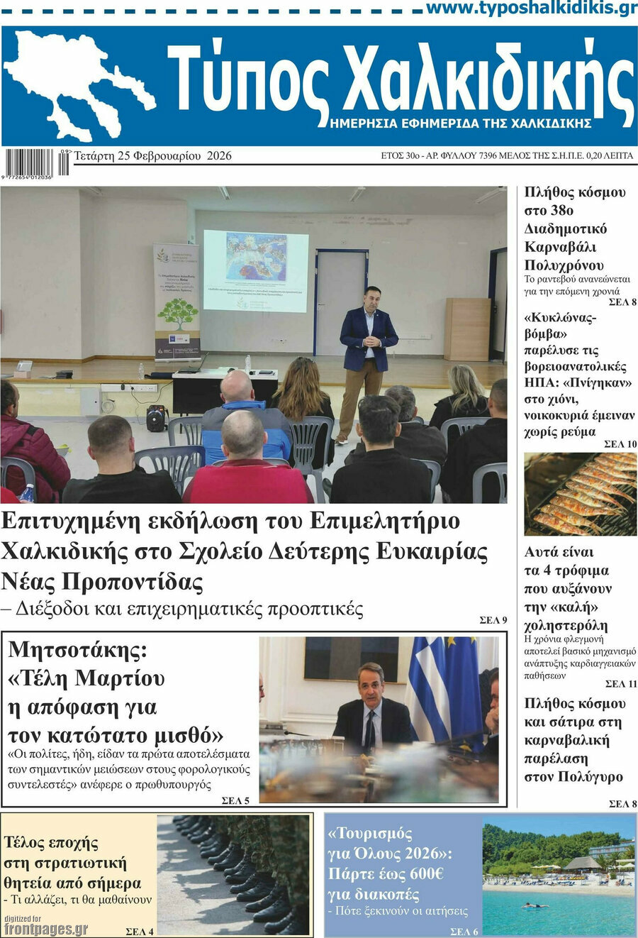 Τύπος Χαλκιδικής