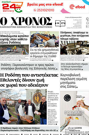 Πρωτοσέλιδο Χρόνος