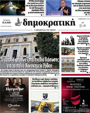 Πρωτοσέλιδο Δημοκρατική Ρόδου