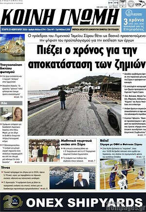 Πρωτοσέλιδο Κοινή Γνώμη
