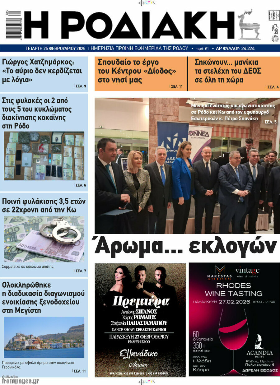Η Ροδιακή
