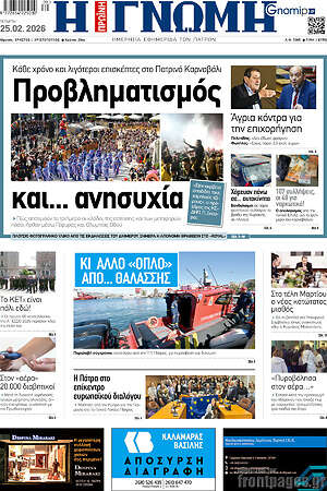 Πρωτοσέλιδο Η Γνώμη