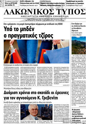 Πρωτοσέλιδο Λακωνικός Τύπος
