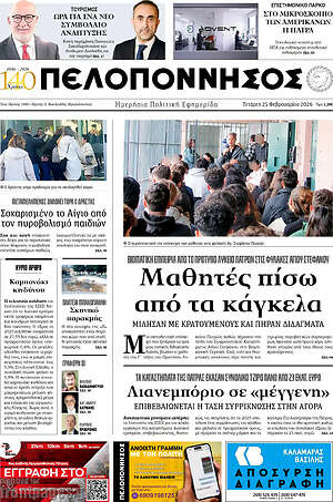 Πρωτοσέλιδο Πελοπόννησος