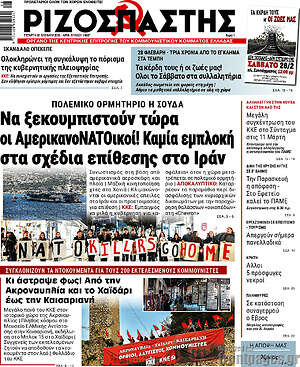Ριζοσπάστης: Να ξεκουμπιστούν τώρα οι ΑμερικανοΝΑΤΟικοί! Καμία εμπλοκή στα σχέδια επίθεσης στο Ιράν