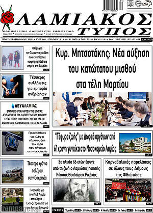 Πρωτοσέλιδο Λαμιακός Τύπος