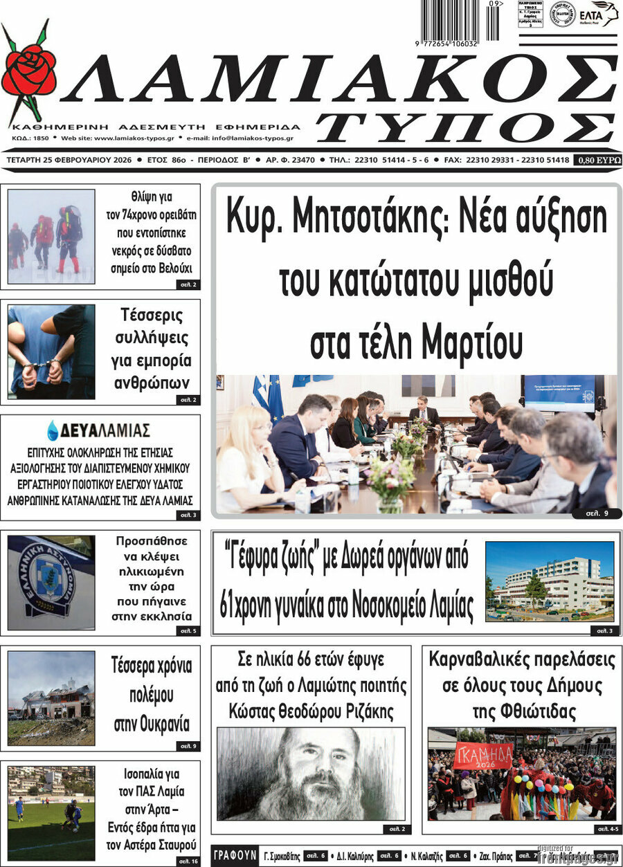 Λαμιακός Τύπος