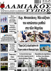 /Λαμιακός Τύπος