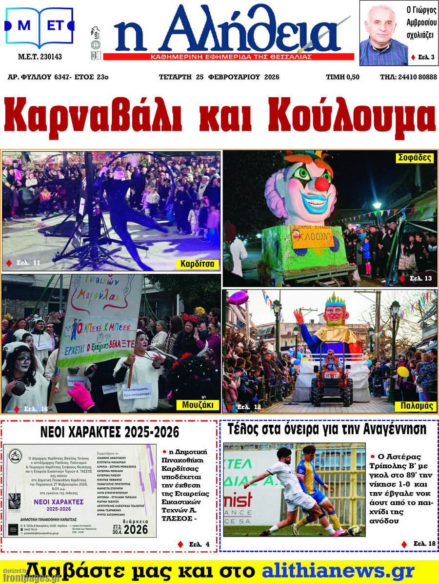 Η Αλήθεια