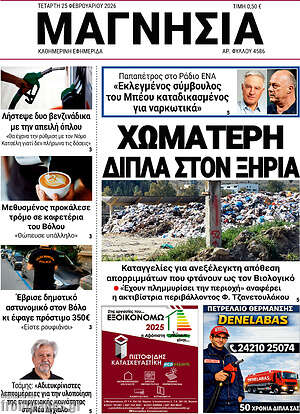 Πρωτοσέλιδο Μαγνησία