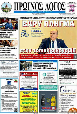 Πρωτοσέλιδο Πρωινός Λόγος