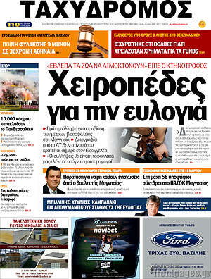 Πρωτοσέλιδο Ταχυδρόμος