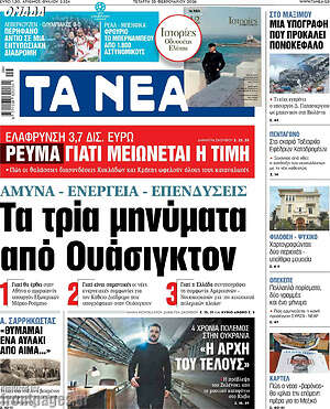 Τα Νέα: Τα τρία μηνύματα από Ουάσιγκτον