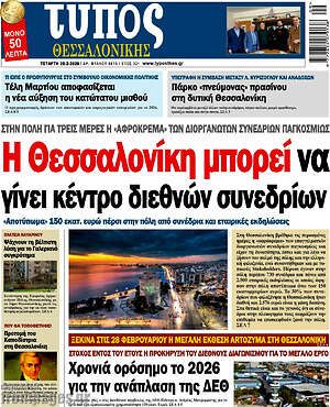 Πρωτοσέλιδο εφημερίδας Τύπος Θεσσαλονίκης - protoselida