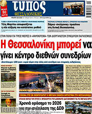 /Τύπος Θεσσαλονίκης