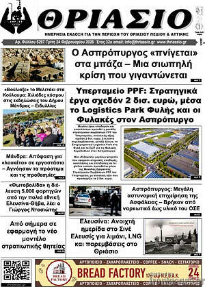 Πρωτοσέλιδο Θριάσιο