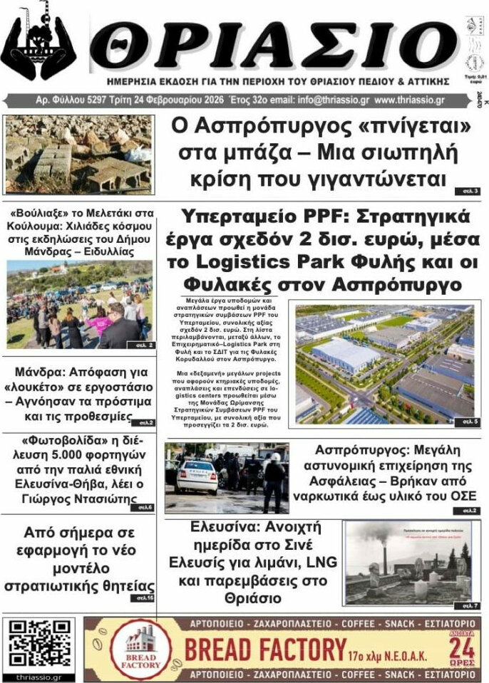 Θριάσιο
