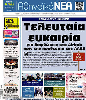 Πρωτοσέλιδο Αθηναϊκά Νέα