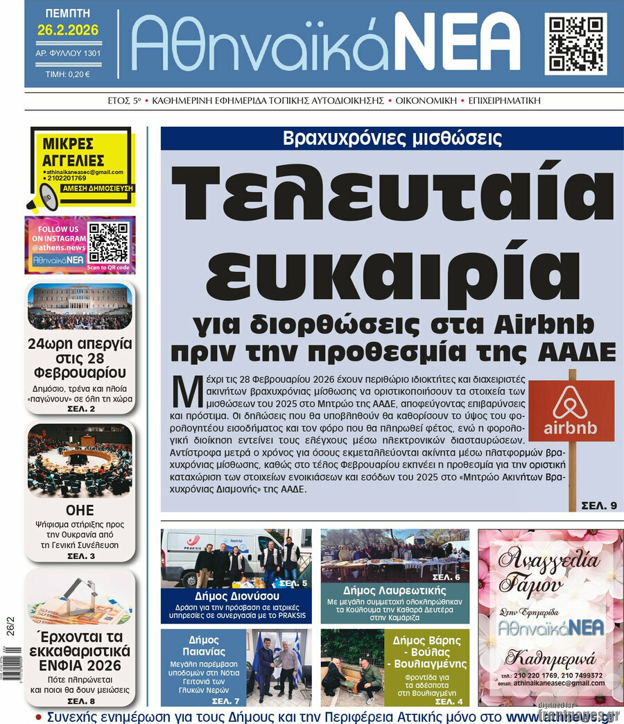Αθηναϊκά Νέα