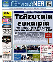 /Αθηναϊκά Νέα