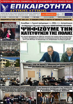 Πρωτοσέλιδο Επικαιρότητα Δ. Αττικής