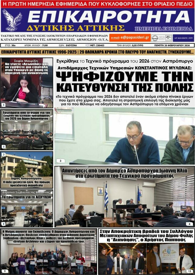 Επικαιρότητα Δ. Αττικής