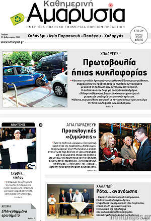 Πρωτοσέλιδο Καθημερινή Αμαρυσία