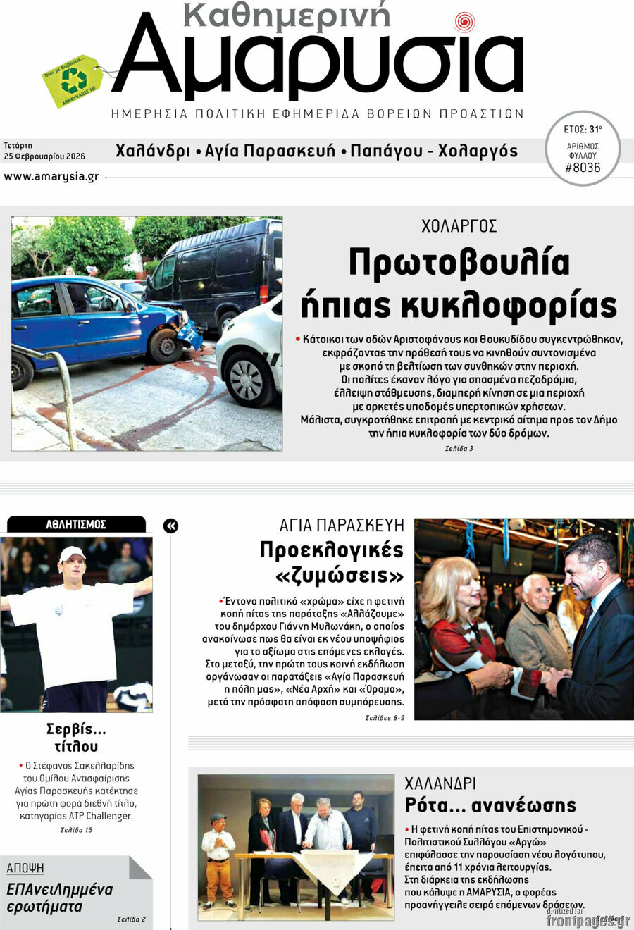 Καθημερινή Αμαρυσία
