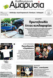 /Καθημερινή Αμαρυσία