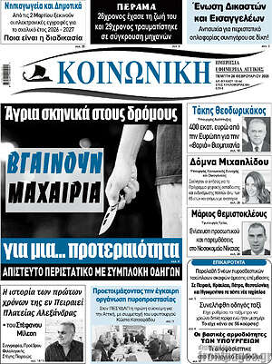 Πρωτοσέλιδο Κοινωνική