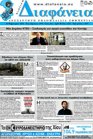 Πρωτοσέλιδο Χιώτικη Διαφάνεια