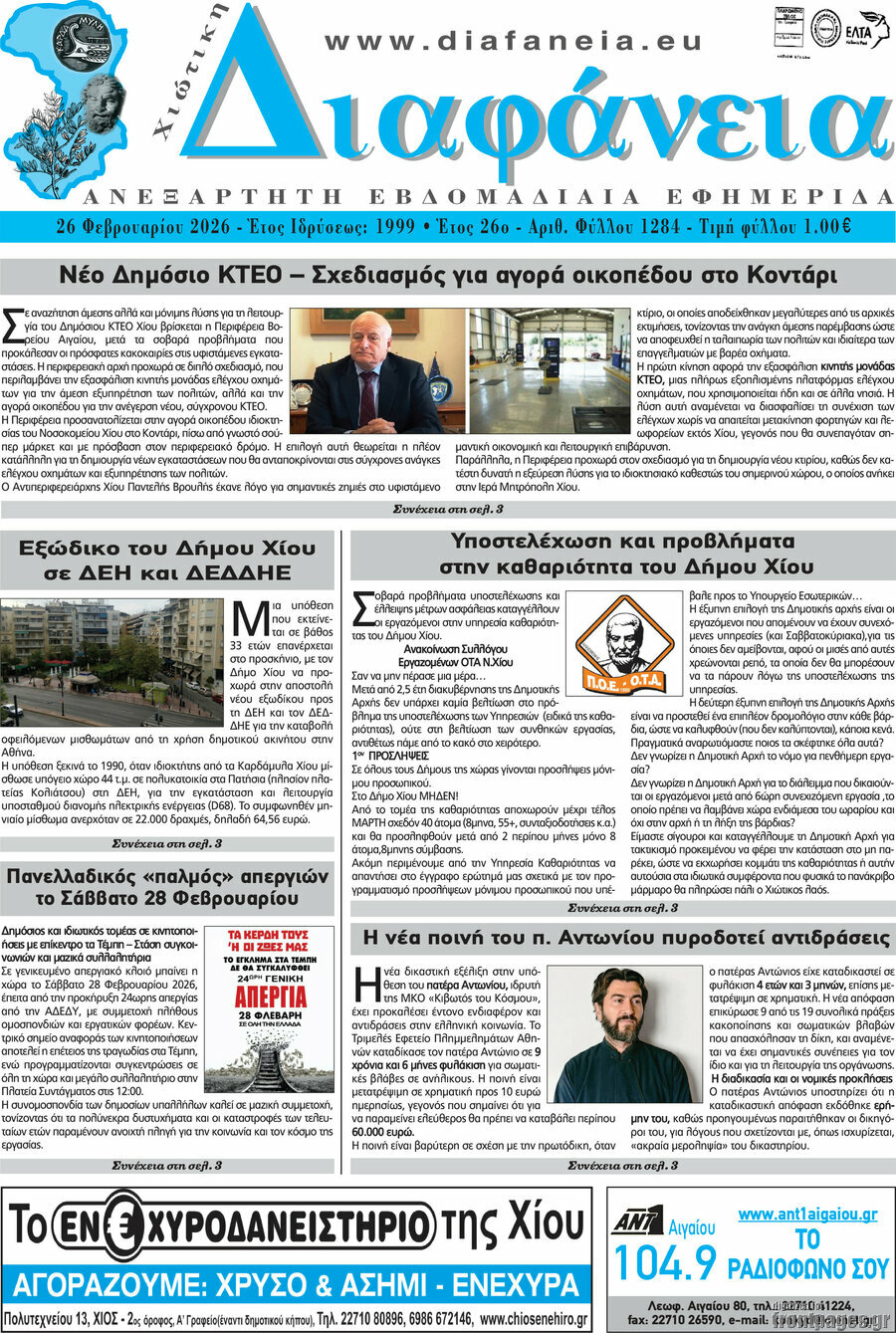 Χιώτικη Διαφάνεια