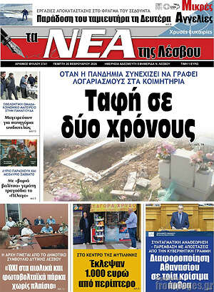 Πρωτοσέλιδο Νέα της Λέσβου