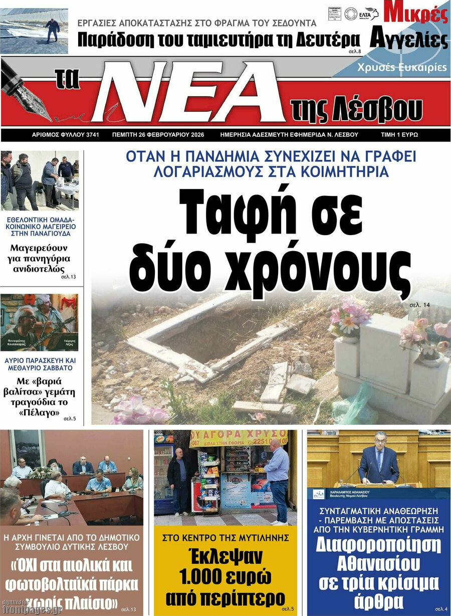 Νέα της Λέσβου