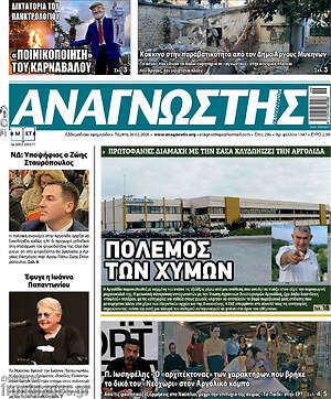 Πρωτοσέλιδο Αναγνώστης