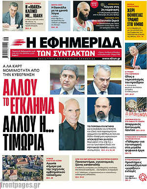 Η εφημερίδα των συντακτών: Αλλου το εγκλημα αλλου η... τιμωρια