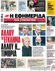 /Η εφημερίδα των συντακτών