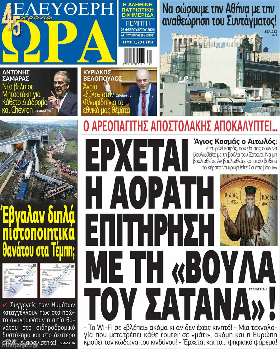 &Epsilon;&lambda;&epsilon;ύ&theta;&epsilon;&rho;&eta; ώ&rho;&alpha;