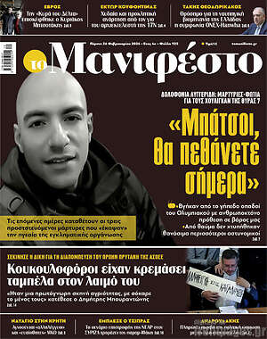 Πρωτοσέλιδο εφημερίδας Manifesto - protoselida