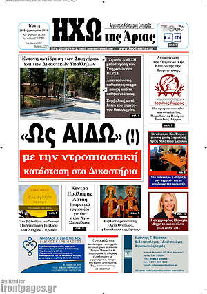 Πρωτοσέλιδο Ηχώ της Άρτας