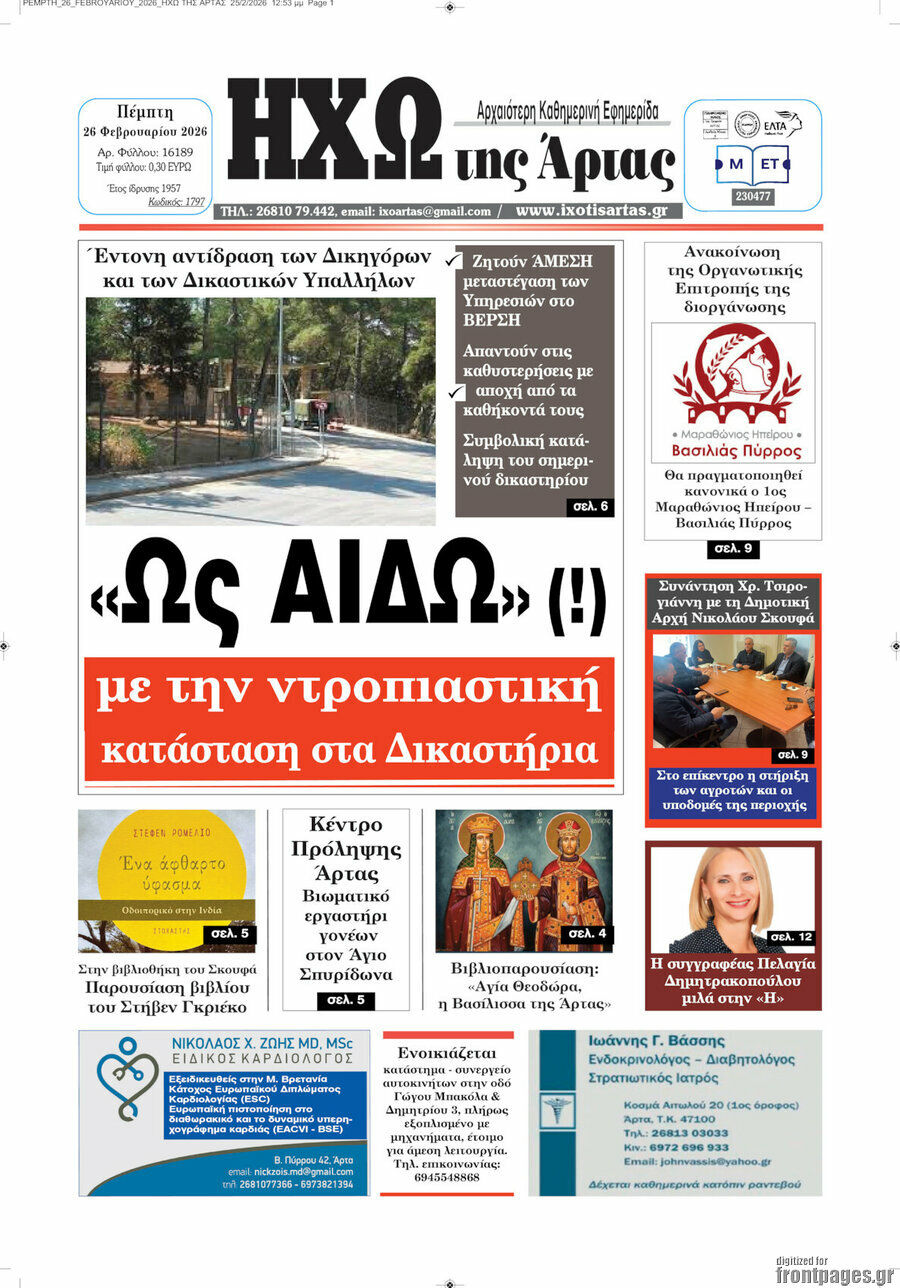 Ηχώ της Άρτας