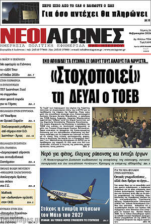 Πρωτοσέλιδο Νέοι Αγώνες