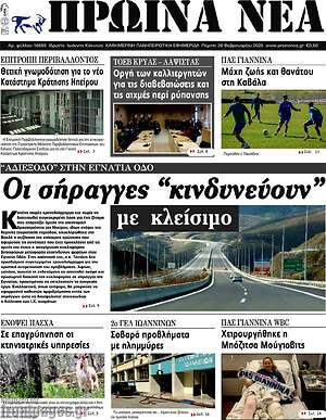 Πρωτοσέλιδο Πρωινά νέα