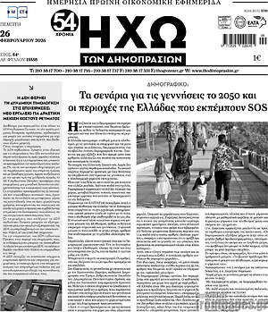 Πρωτοσέλιδο Ηχώ των Δημοπρασιών