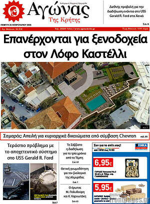 Πρωτοσέλιδο Αγώνας της Κρήτης