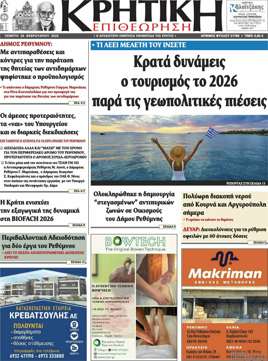 Κρητική Επιθεώρηση