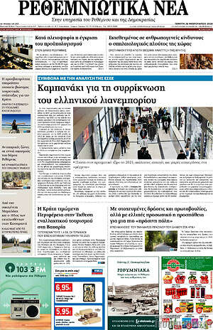 Πρωτοσέλιδο Ρεθεμνιώτικα Νέα