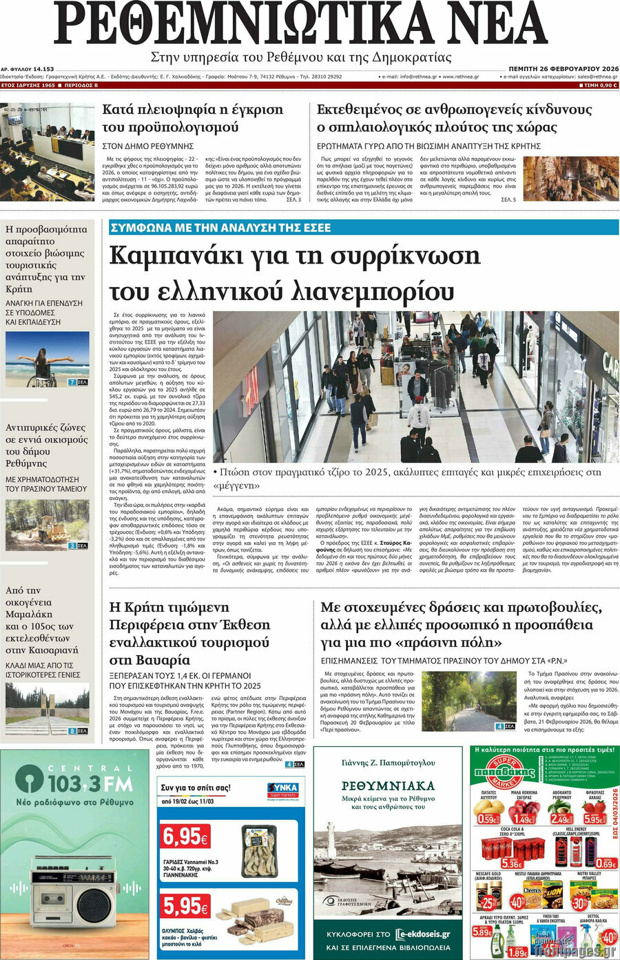 Ρεθεμνιώτικα Νέα